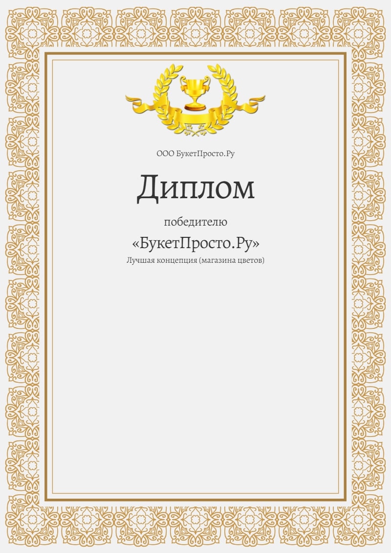 Награда БукетПросто.Ру - концепция цветочного магазина